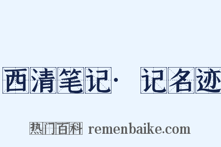 西清笔记·记名迹是什么意思的图片